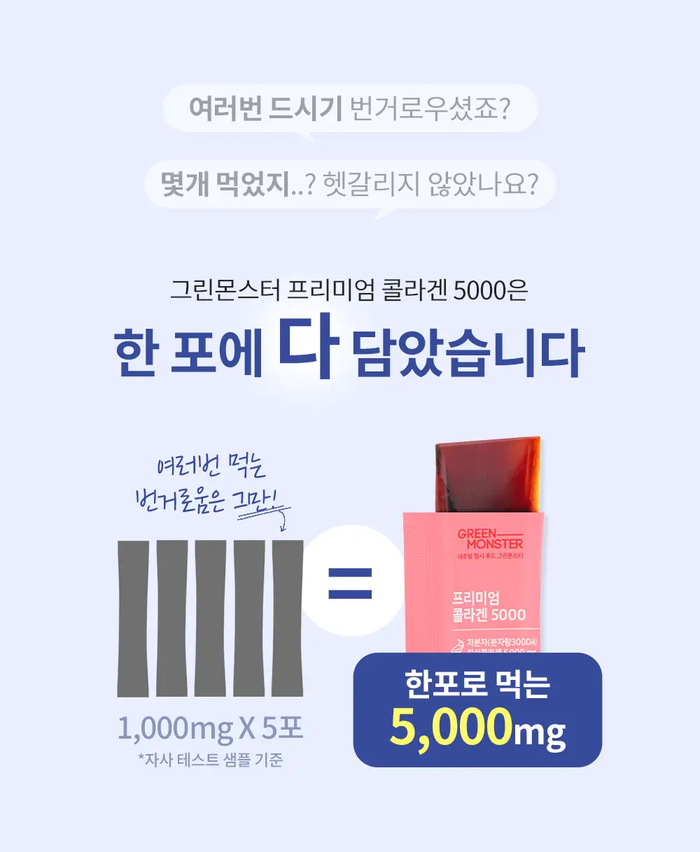 [고함량 콜라겐] 그린몬스터 프리미엄 콜라겐5000 15포 (15일분) 상세페이지 13